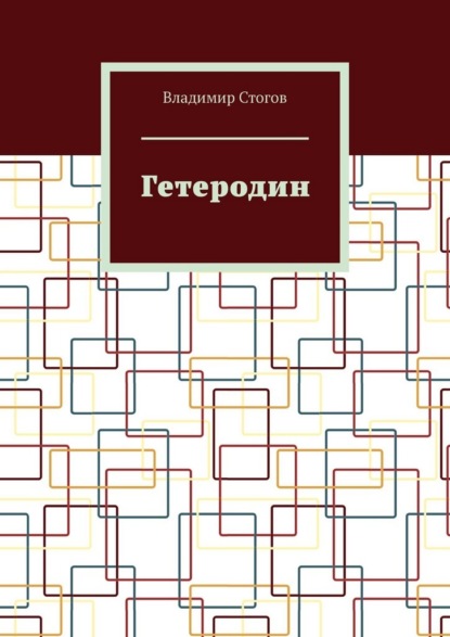 Гетеродин