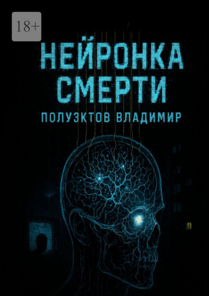 Нейронка Смерти