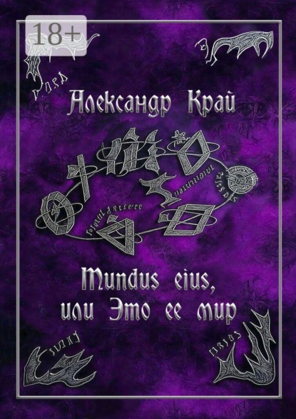Mundus eius, или Это ее мир