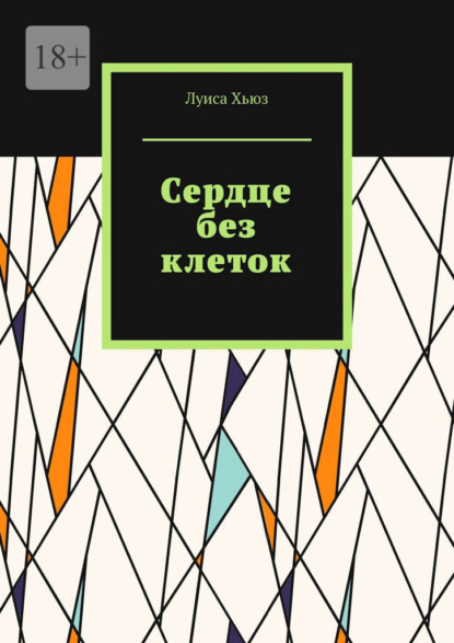 Сердце без клеток