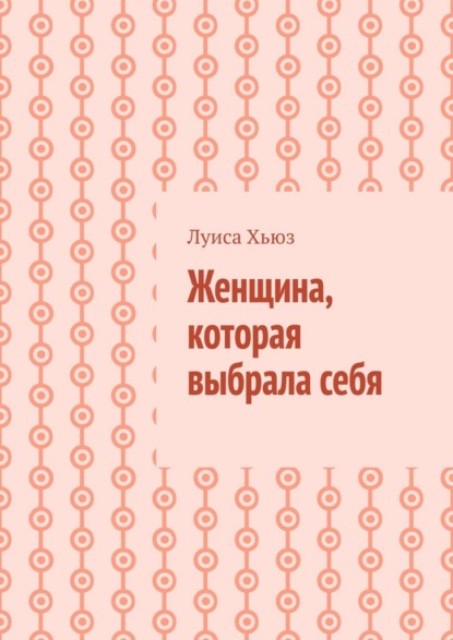 Женщина, которая выбрала себя