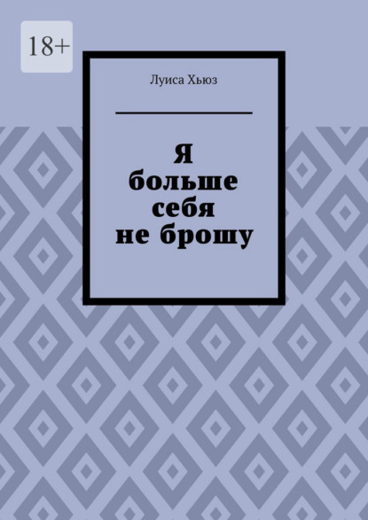 Я больше себя не брошу