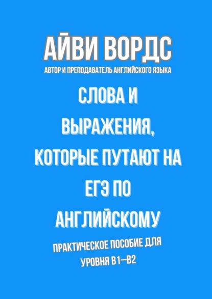 Слова и выражения, которые путают на ЕГЭ по английскому. Практическое пособие для уровня B1–B2