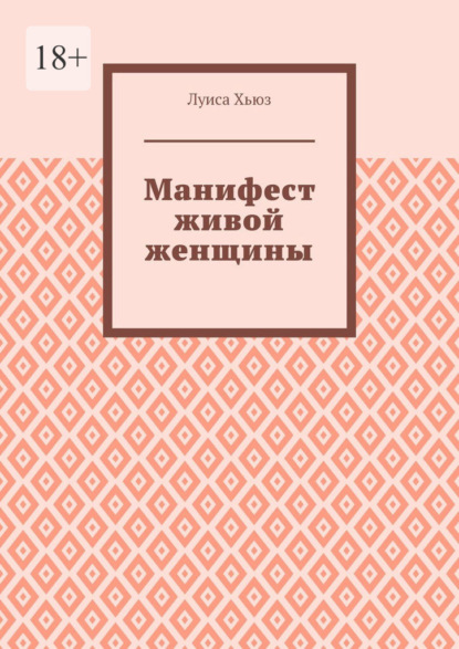Манифест живой женщины