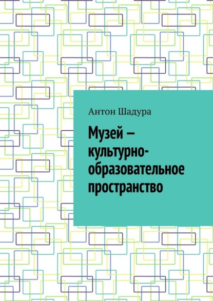 Музей – культурно-образовательное пространство