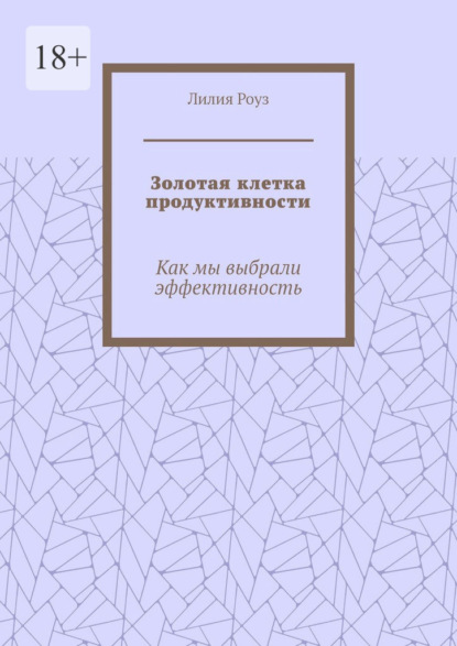 Золотая клетка продуктивности. Как мы выбрали эффективность