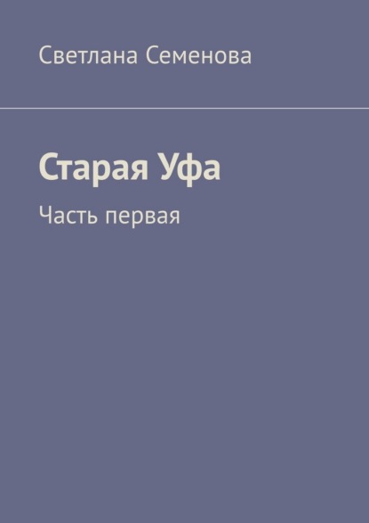 Старая Уфа. Часть первая