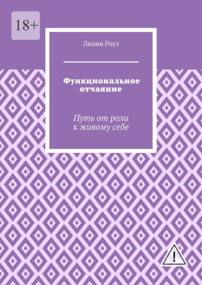 Функциональное отчаяние. Путь от роли к живому себе
