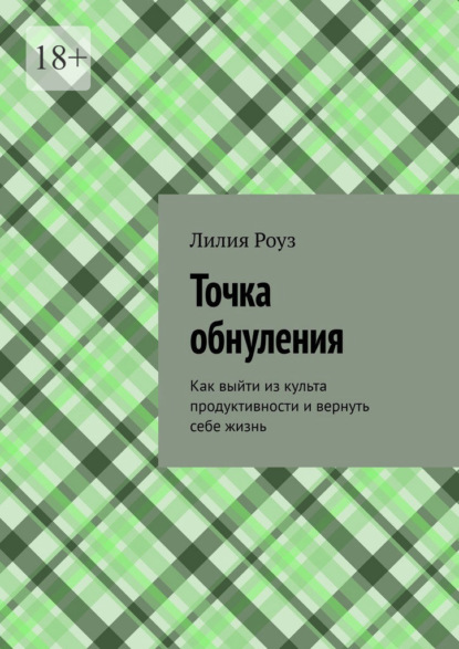 Точка обнуления. Как выйти из культа продуктивности и вернуть себе жизнь