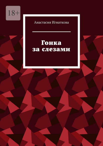 Гонка за слезами