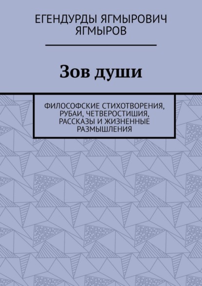 Зов души. Философские стихотворения, рубаи, четверостишия, рассказы и жизненные размышления