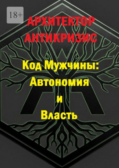 Код мужчины: автономия и власть