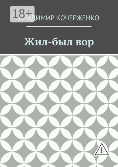 Жил-был вор