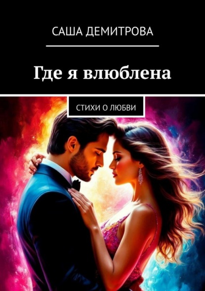 Где я влюблена. Стихи о любви