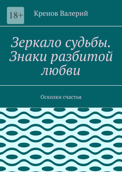 Зеркало судьбы. Знаки разбитой любви. Осколки счастья