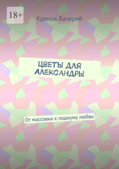 Цветы для Александры. От массовки к подиуму любви
