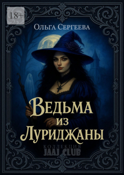 Ведьма из Луриджаны