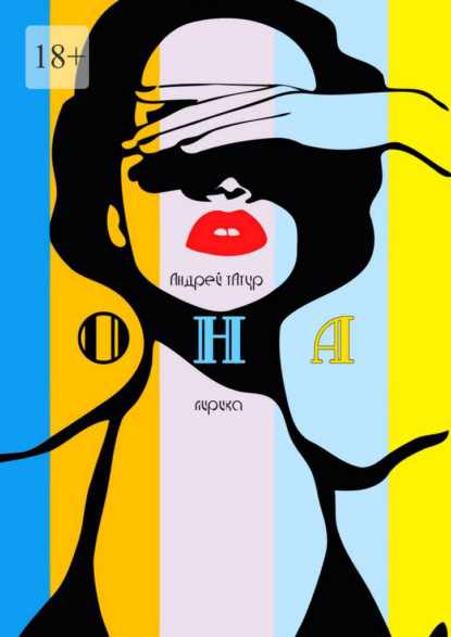 Она. Лирика