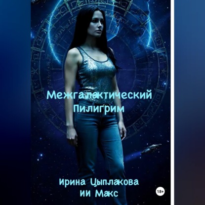 Межгалактический Пилигрим