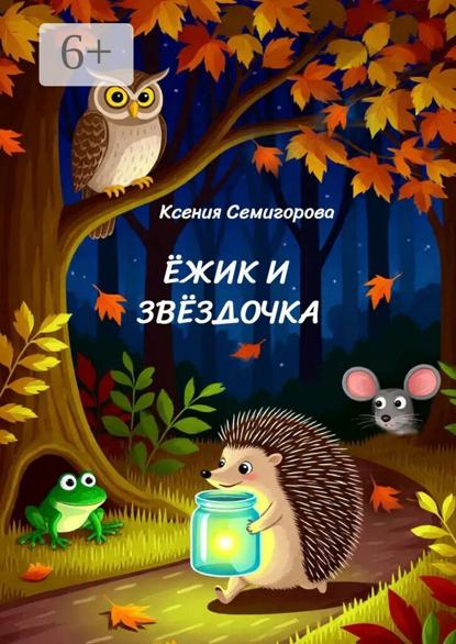 Ёжик и Звёздочка