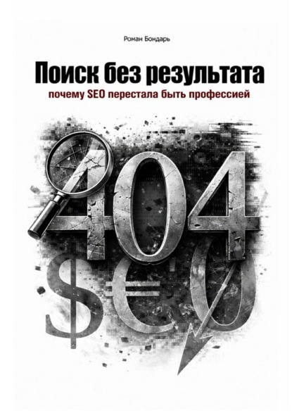 Поиск без результата. Когда SEO перестала быть профессией