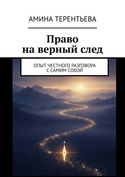 Право на верный след. Опыт честного разговора с самим собой