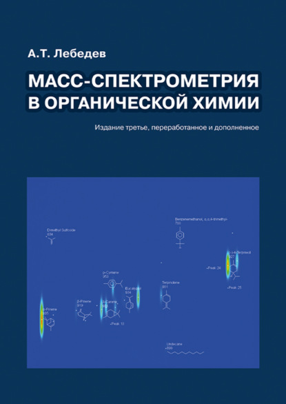 Масс-спектрометрия в органической химии