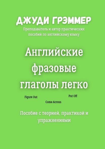 Английские фразовые глаголы легко. Пособие с теорией, практикой и упражнениями