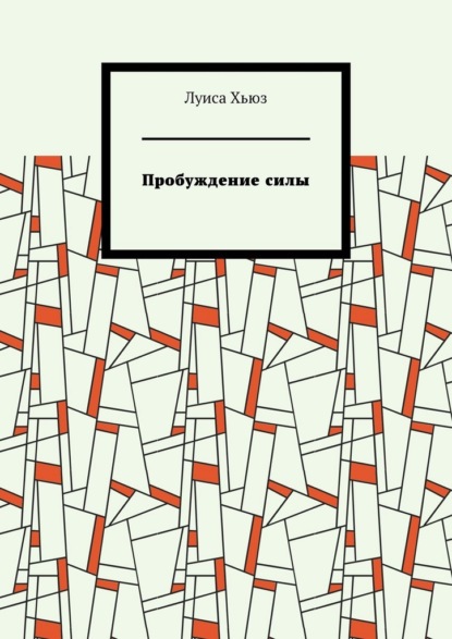 Пробуждение силы