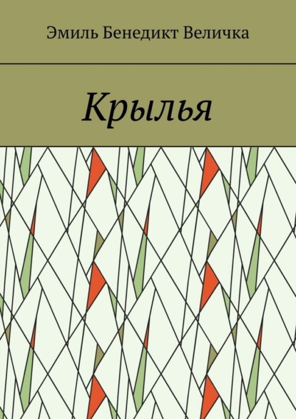Крылья