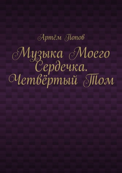 Музыка моего сердечка. Четвёртый том