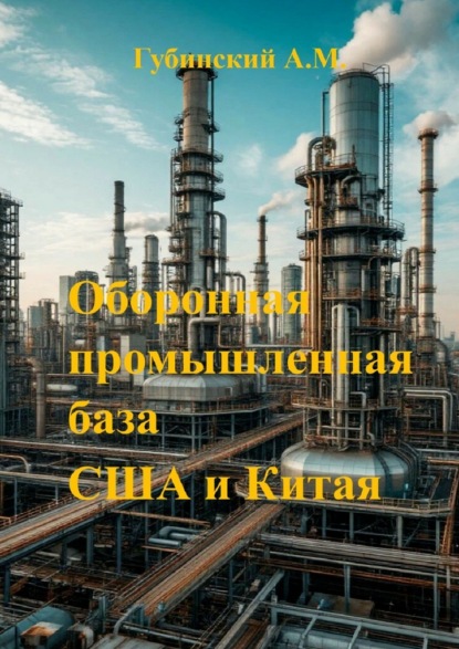 Оборонная промышленная база США и Китая