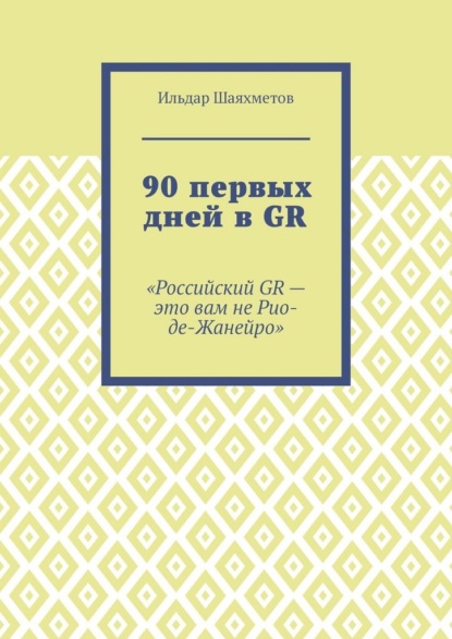 90 первых дней в GR. «Российский GR – это вам не Рио-де-Жанейро»