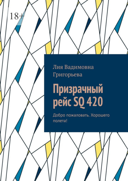 Призрачный рейс SQ 420. Добро пожаловать. Хорошего полета!