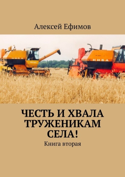 Честь и хвала труженикам села! Книга вторая
