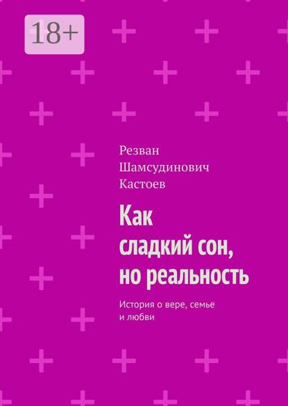 Как сладкий сон, но реальность. История о вере, семье и любви