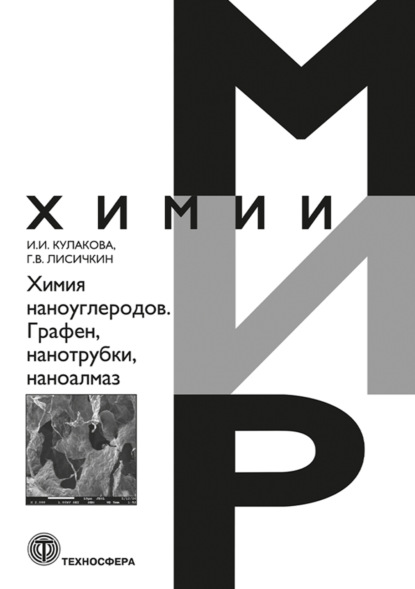 Химия наноуглеродов. Графен, нанотрубки, наноалмаз