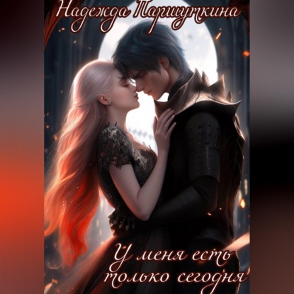 У меня есть только сегодня