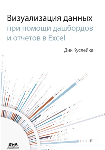 Визуализация данных при помощи дашбордов и отчетов в Excel