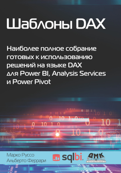 Шаблоны DAX. Наиболее полное собрание готовых к использованию решений на языке DAX для Power BI, Analysis Services и Power Pivot