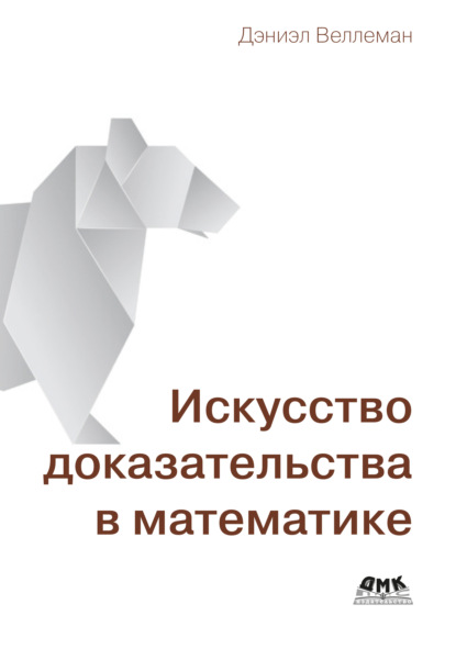 Искусство доказательства в математике. Курс лекций с упражнениями