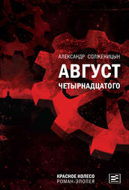 бесплатно читать книгу Август Четырнадцатого автора Александр Солженицын