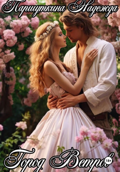 Город Ветров