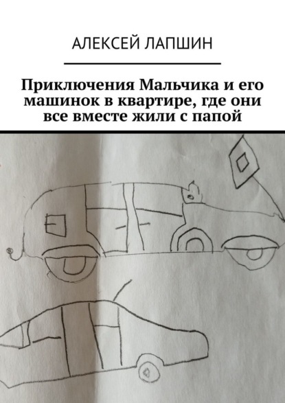 Приключения Мальчика и его машинок в квартире, где они все вместе жили с папой