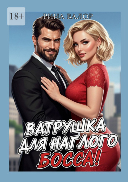 Ватрушка для наглого босса!