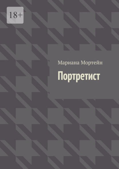 Портретист