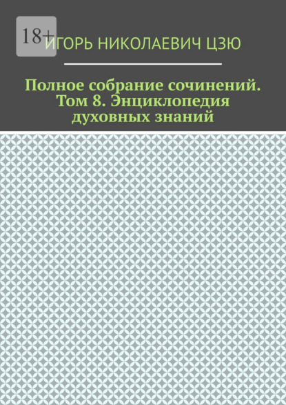 Полное собрание сочинений. Том 8. Энциклопедия духовных-знаний