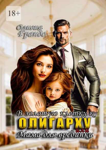 В золотую клетку к олигарху, или Мама для врединки