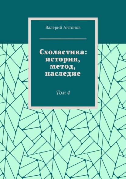 Схоластика: история, метод, наследие. Том 4