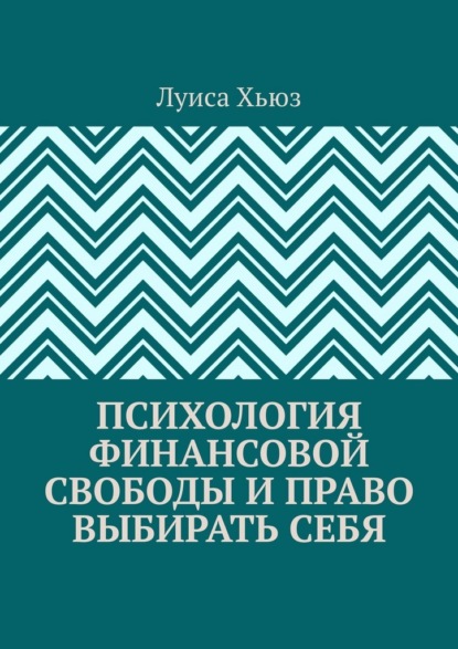 Психология финансовой свободы и право выбирать себя